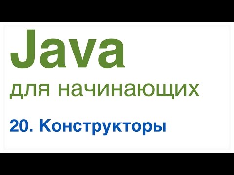 Видео: Что такое конструктор Java?