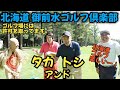 【北海道ゴルフ！】タカアンドトシさんと御前水ゴルフ倶楽部で楽しくラウンドと食事！