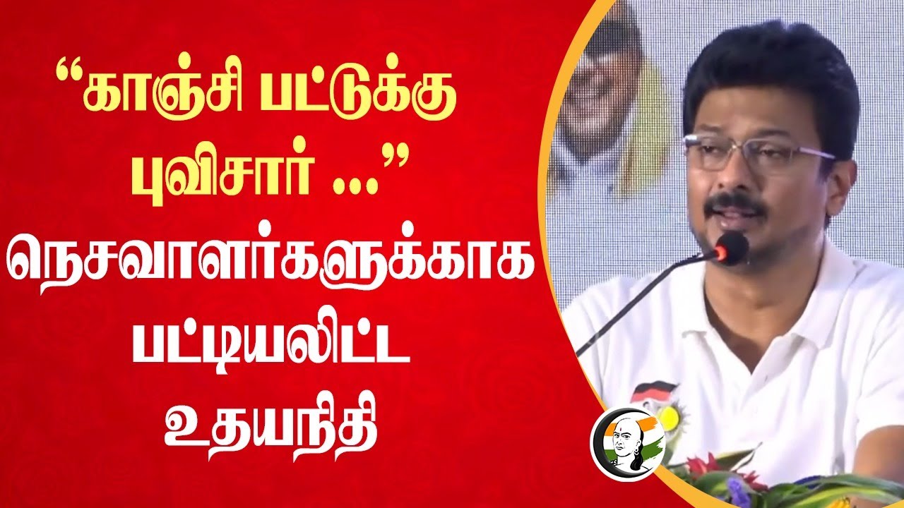" காஞ்சி பட்டுக்கு புவிசார் ..."நெசவாளர்களுக்காக பட்டியலிட்ட Udhayanidhi Stalin | DMK