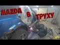 Ремонт тачки подписчика "MAZDA в ТРУХУ"  3 часть