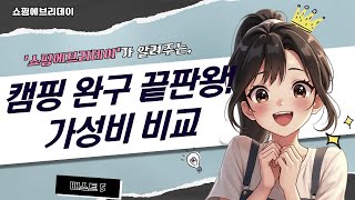 캠핑, 모래놀이, 웨건 총집합! 갓성비 완구 언박싱  비교분석!