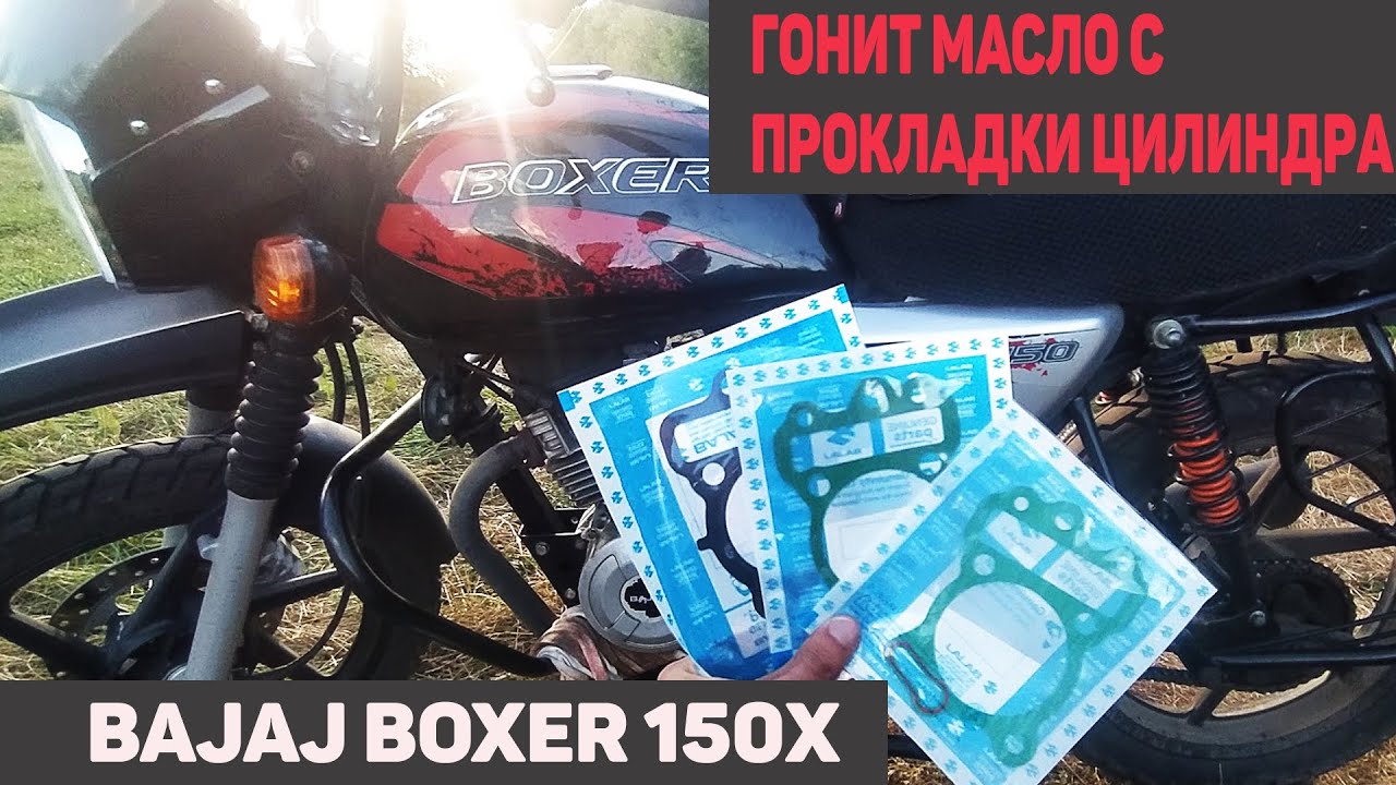 Гони 10. Bajaj Boxer 150x. Масло в Bajaj Boxer 125. Моторное масло для Bajaj Boxer 125. Разбитый Bajaj Boxer.