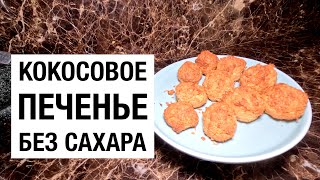 КОКОСОВОЕ ПЕЧЕНЬЕ БЕЗ САХАРА простой рецепт