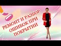 Ремонт и разбор ошибок при покрытии.