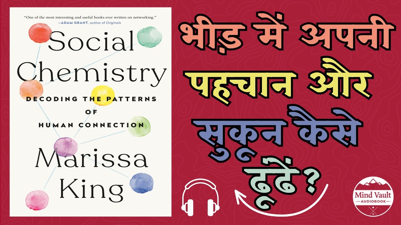 Office Politics और Socially Tiredness का हल | Social Chemistry Marissa King | Mind Vault Audiobook