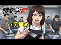 AI架空アニメ「頭文字Ｐ（パテ埋め教室）」主題歌~本当ややこしいから！~