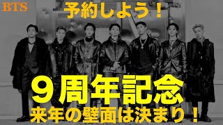 【BTS】デビュー９周年にぜひ！来年のお部屋の壁は決まり！