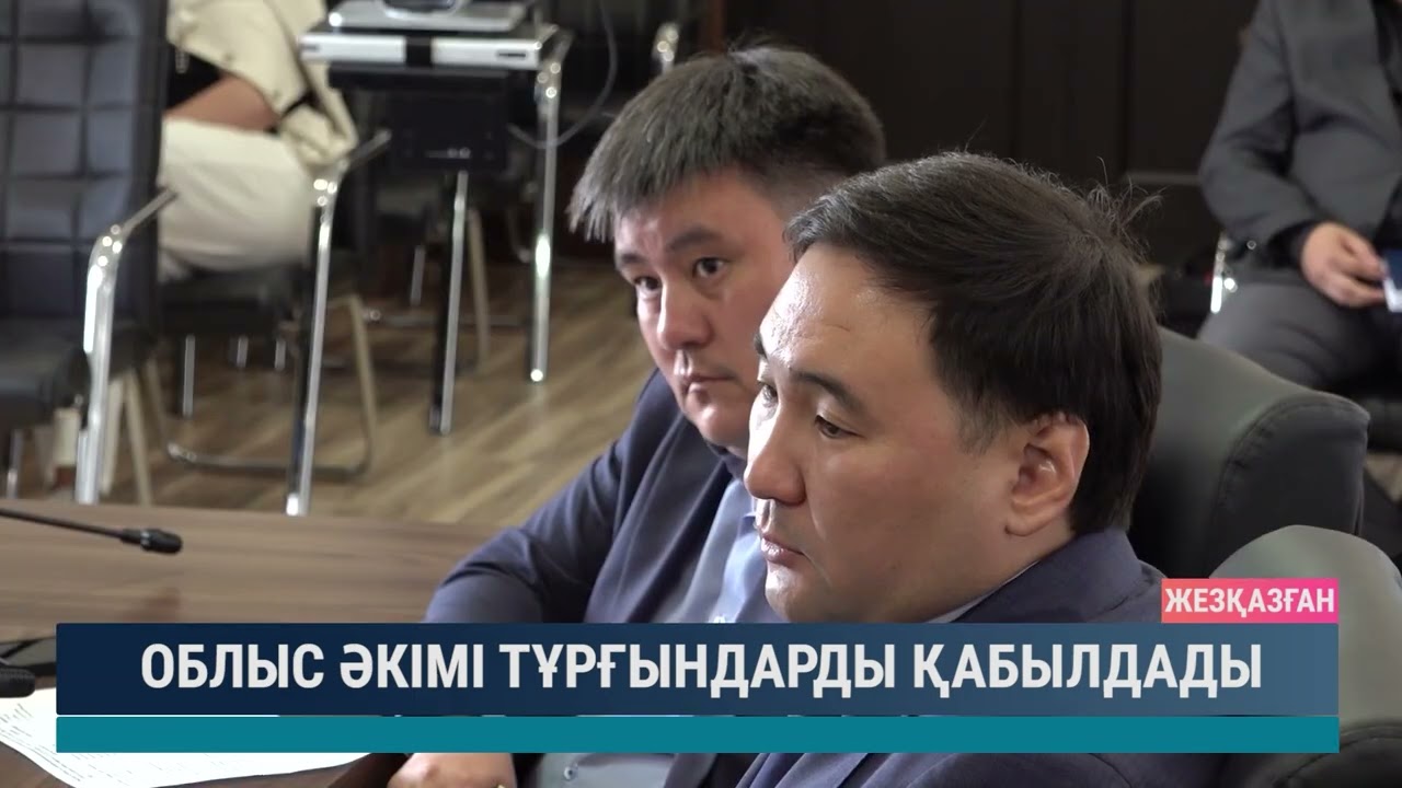 Облыс әкімі тұрғындарды қабылдады