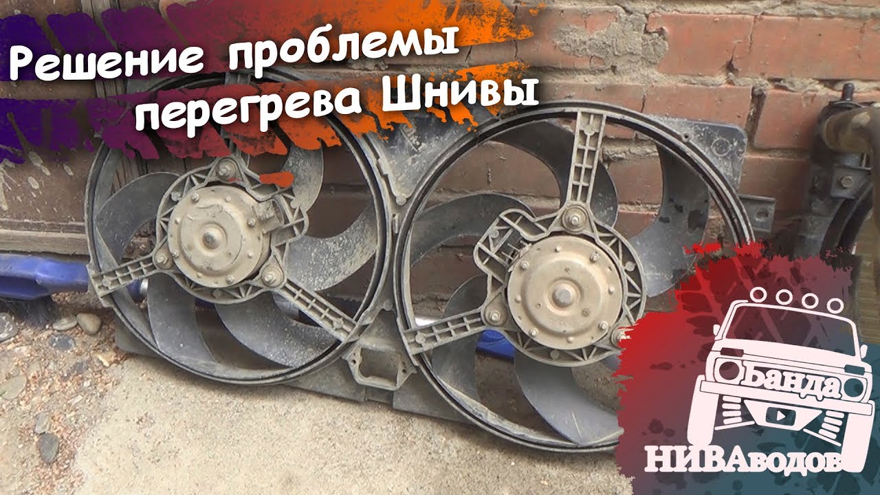 Система охлаждения Шеви Нива