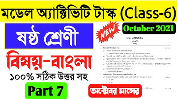 Class vi bengali model activity task part 7।Model Activity Task Class 6 bengali part 7 October 2021