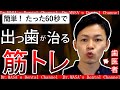 【出っ歯も治る？】歯医者が教える口周りのダイエット【口輪筋トレーニング】