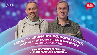 Битва за внимание пользователей – как мы потребляем контент: Иван Макаров – Дзен | Набутов здесь.ЦО