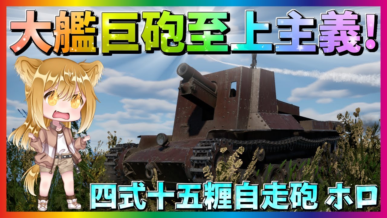 ヨビニヨン、ビヒモス、裂け目の突破、理想と平和の決断等3枚 の4点セット WarThunder】大鑑巨砲で突き進め！四式十五糎自走砲ホロ