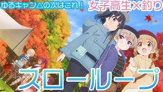 【スローループ】女子高生釣りアニメ「スローループ」、登場人物の魅力を紹介！！アニメを観る前に【2022冬アニメ】