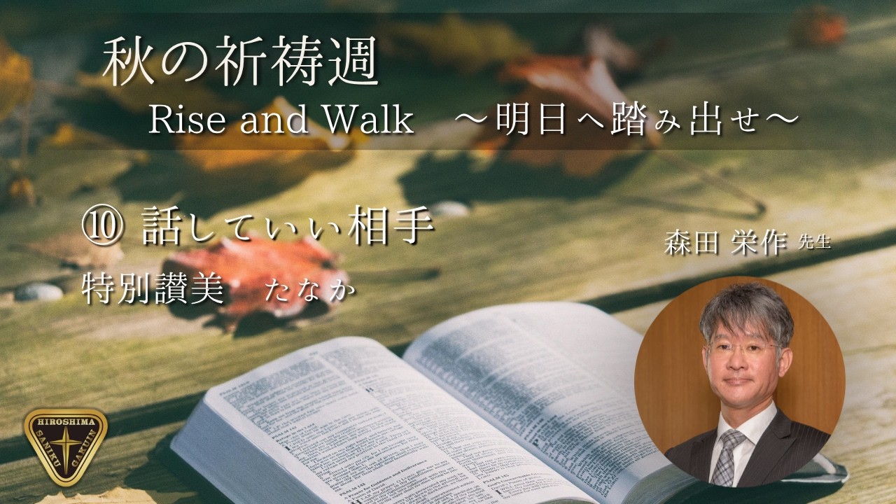 Hiroshima Saniku Gakuin Autumn Week of Prayer 10 - YouTube