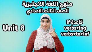 ثالثة إعدادي إنجليزي  unit 8 /الترم الثاني. ifقاعدة -/verbs inf. / verbs+ ing