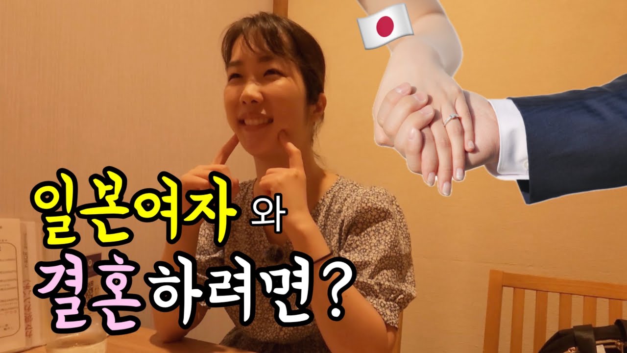 일본여자와 결혼하는 필살기 일본인 아내가 알려드립니다