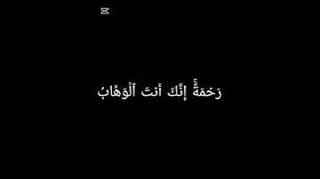 سورة آل عمران الآية رقم 8 و 9 بصوت الشيخ القارئ سعد الغامدي #اكسبلور #المصحف #شاشه_سوداء