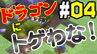 【ドラクエビルダーズ】#04 ドラゴンを穴に落としてトゲわな！【実況】