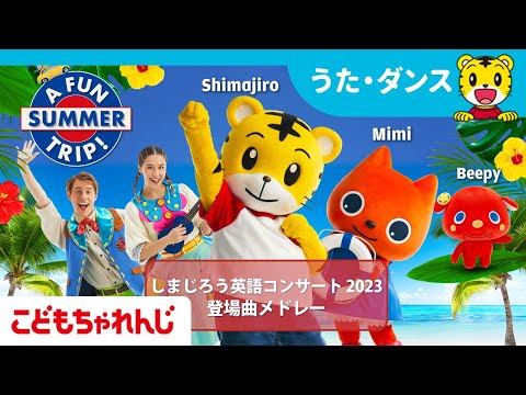 しまじろう 英語コンサート2023 | A FUN SUMMER TRIP! 登場曲