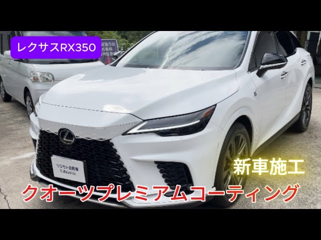 レクサス RX350 新車 3PH洗車 最新洗車 クオーツ プレミアム