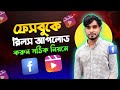 ফেসবুক রিলস আপলোডের নিয়ম ২০২৫ | ১ মিনিটে রিলস ভাইরাল করুন | Facebook Reels ki vabe  upload korbo |