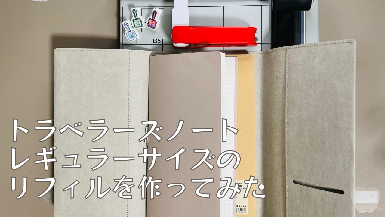 トラベラーズノートレギュラーサイズのリフィルを自作してみました