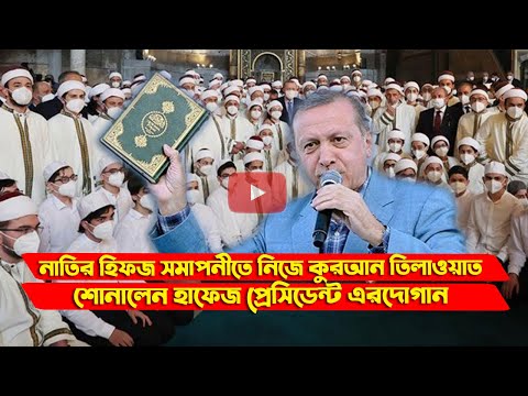 নাতির হিফজ সমাপনী অনুষ্ঠানে কুরআন তিলাওয়াত করলেন প্রেসিডেন্ট এরদোগান | জিনিউজ বিডি