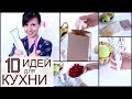 ТОП- 10 ИДЕЙ ДЛЯ КУХНИ/ секреты ХРАНЕНИЯ В ХОЛОДИЛЬНИКЕ