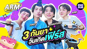 วันเกิด “เฟิร์ส” วนมาอีกครั้ง! | ARM SHARE EP.186 [Eng Sub]