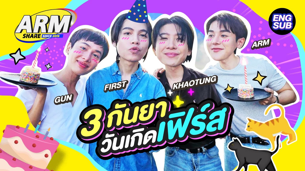 วันเกิด “เฟิร์ส” วนมาอีกครั้ง! | ARM SHARE EP.186 [Eng Sub]