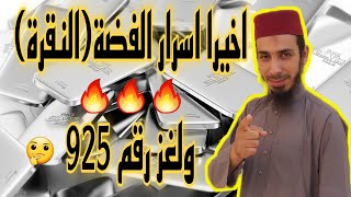 واخيييرا اسرار النقرة أي الفضة | ولغز رقم  925 الموجود على الفضة