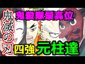 【鬼滅の刃】鬼殺隊最高位の四強!!元柱達