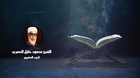 الجزء العشرون من القرآن الكريم _ للشيخ محمود خليل الحصري