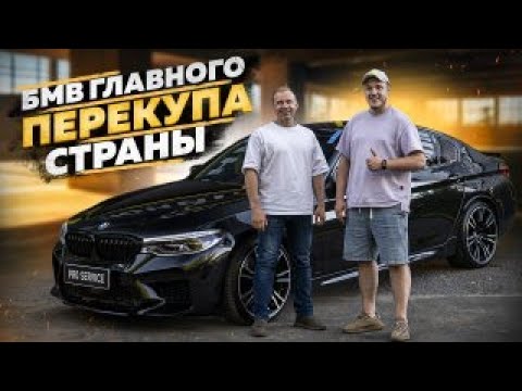 BMW главного Перекупа