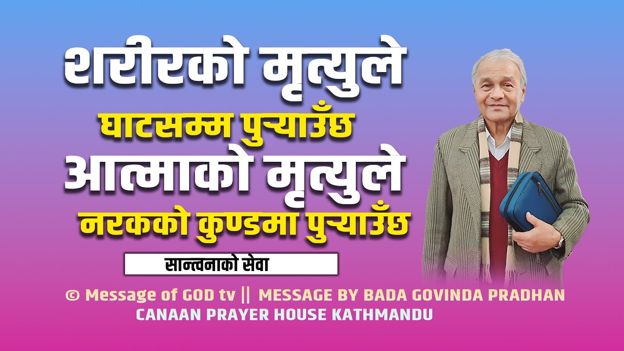 शरीरको मृत्युले घाटसम्म पुर्‍याउँछ आत्माको मृत्युले नरकको कुण्डमा पुर्‍याउँछ | bada Govinda Pradhan