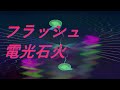 Video フラッシュ電光石火 #song #sound #歌謡曲