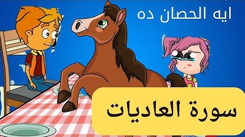 سورة العاديات ضبحا لولي بتعيط ليه 🤔 #quran #اطفال #قرآن