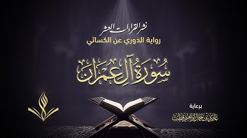 سورة آل عمران برواية الدوري عن الكسائي | القارئ عبد المعين نور الدين حسن | نشر القراءات العشر