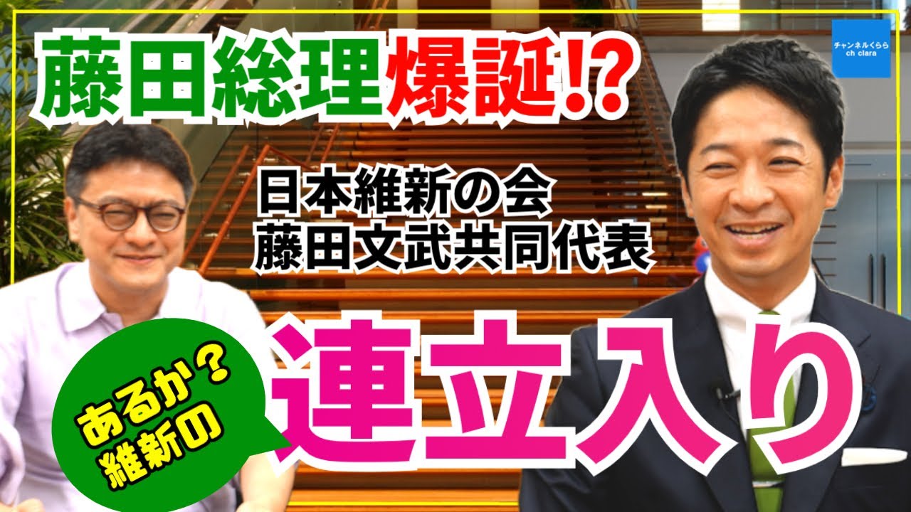 【藤田首相爆誕⁉】維新共同代表は参政党躍進をどう見る？「副首都」構想って何？連立参加の可能性は？　日本維新の会藤田文武共同代表　倉山満　#チャンネルくらら　#救国シンクタンク