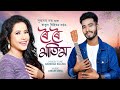 Roi roi matim  promo  subasana dutta  ratul reehit  darshan killing  ankur deka