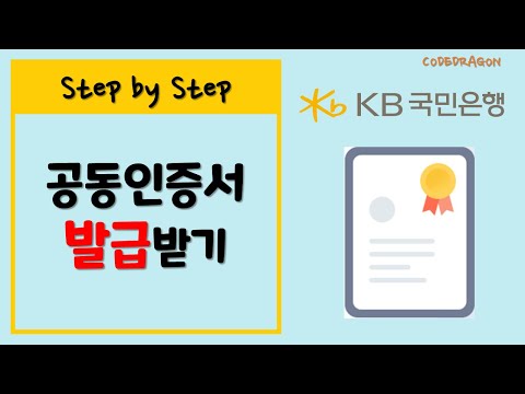   공동인증서 신규 발급 재발급 받기 KB 국민은행