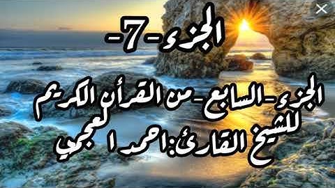 الجزء-7-الجزء السابع من القرآن الكريم بصوت القارئ الشيخ:احمد العجمي