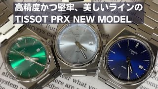 高精度かつ堅牢、美しいラインのTISSOT PRX腕時計から2022年新モデル