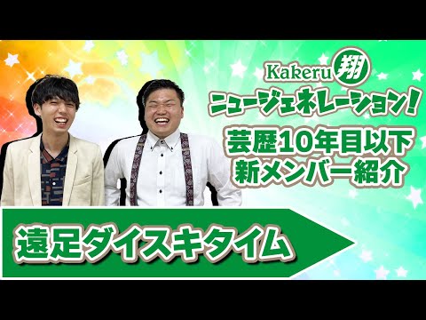 【Kakeru翔ニュージェネレーション！】芸歴10年目以下の翔メンバーを紹介！遠足ダイスキタイム編