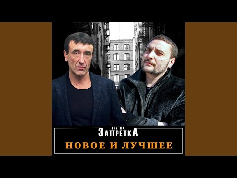 Группа Запретка - Твой день рождения