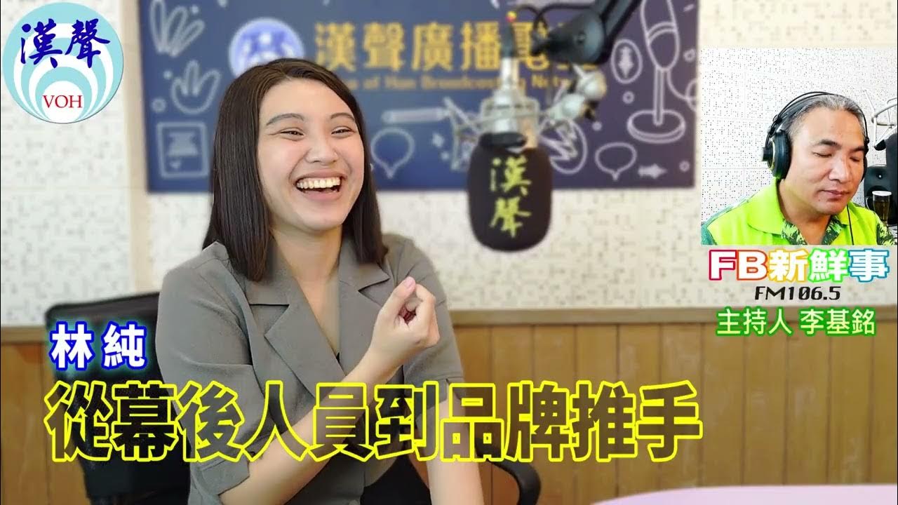 「fb新鮮事」節目、主持人:李基銘 從幕後人員到品牌推手、林純 專訪 「fb新鮮事」節目、主持人:李基銘 從幕後人員到品牌推手、林純 專訪