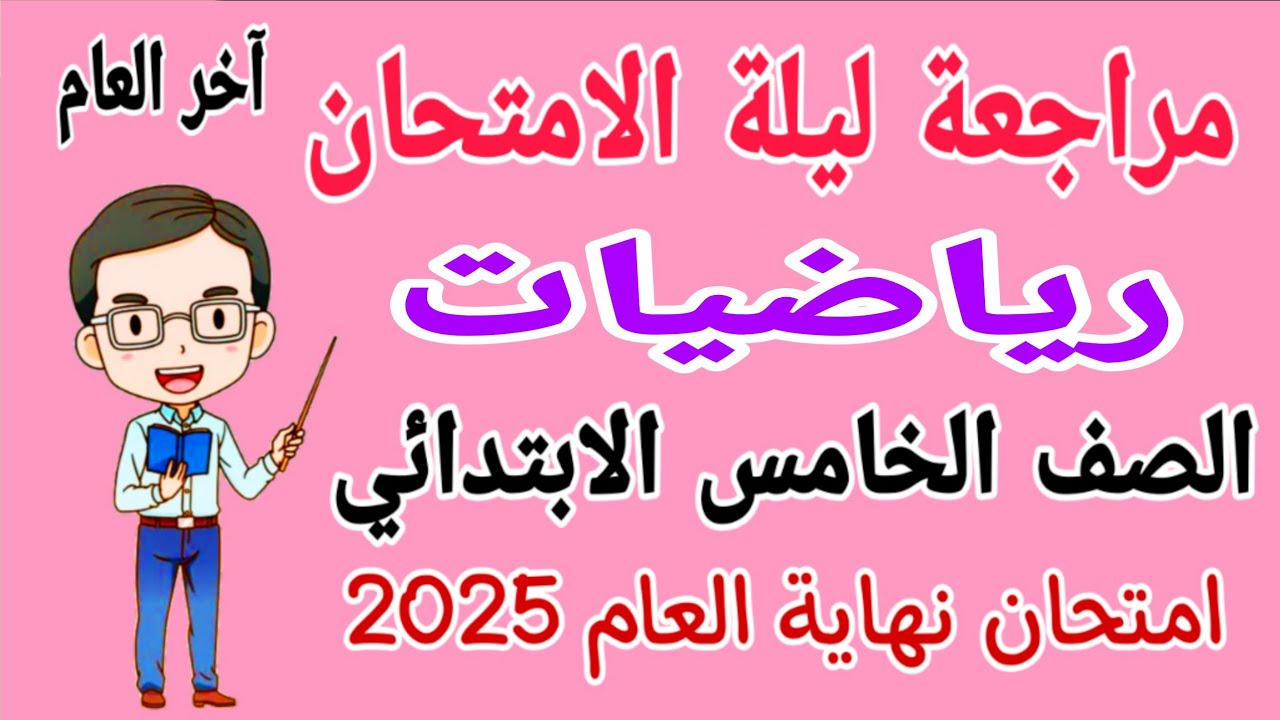 امتحان رياضيات للصف الخامس الابتدائي الترم الثاني - مراجعة رياضيات للصف الخامس الابتدائي ترم ثاني