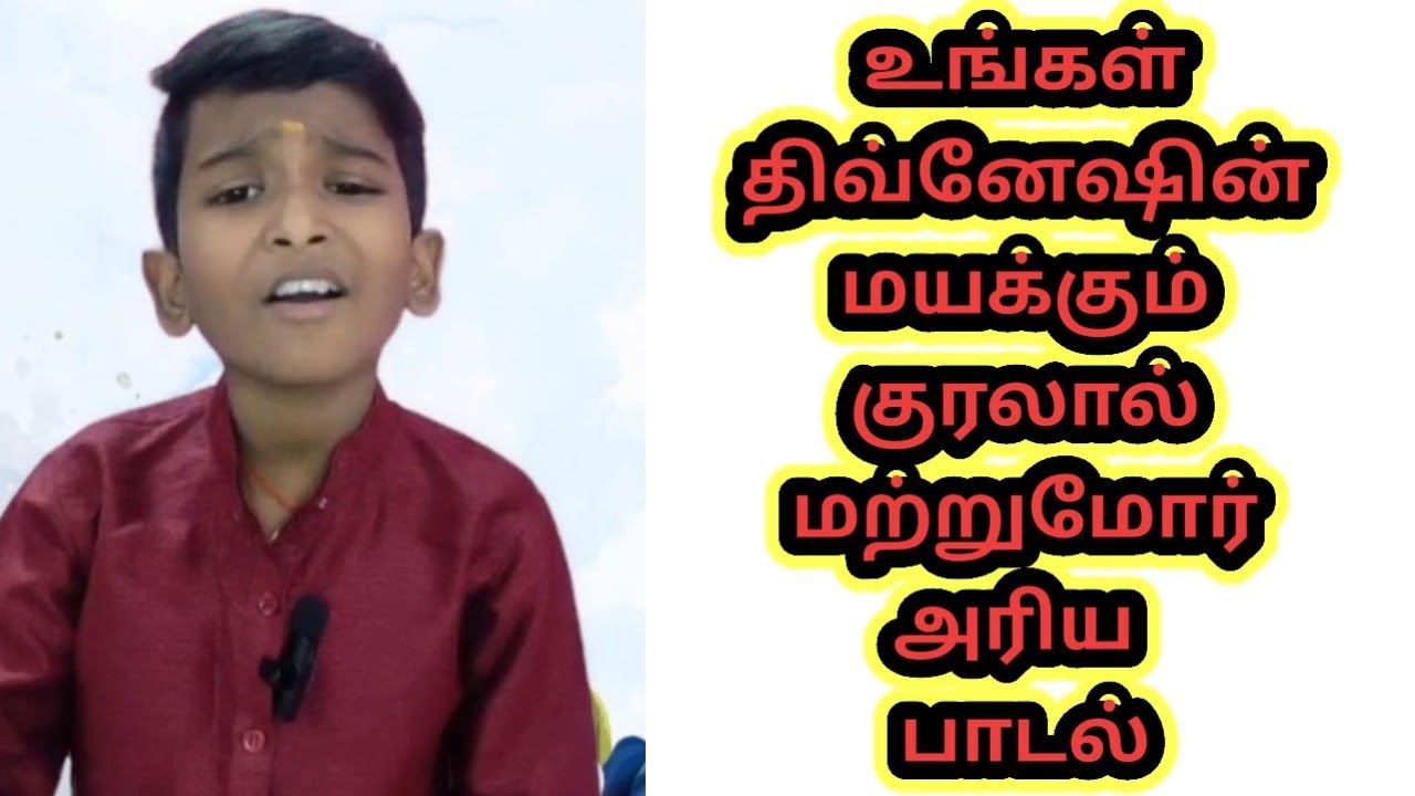திவ்னேஷ் பாடிய பாடல் | நிச்சய தாம்பூலம் – காலத்தால் அழியாத தமிழ் கவர் பாடல்