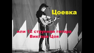 "Цоевка" или 12-ти струнная гитара Луначарского 1978 года Виктора Цоя